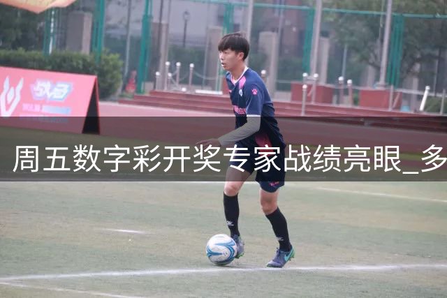 周五数字彩开奖专家战绩亮眼 多位分析师连续多期精准预测